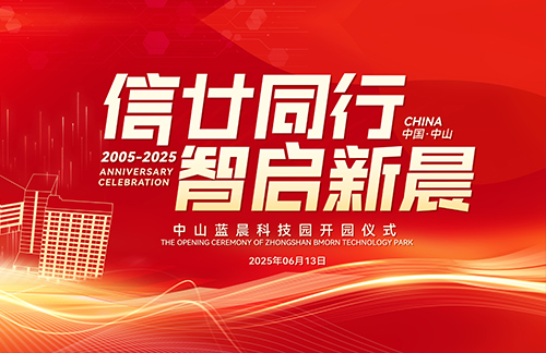 信廿同行 智启新晨｜中山蓝晨科技园正式开园！