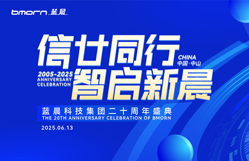 信廿同行 智启新晨｜蓝晨科技集团二十周年盛典璀璨落幕