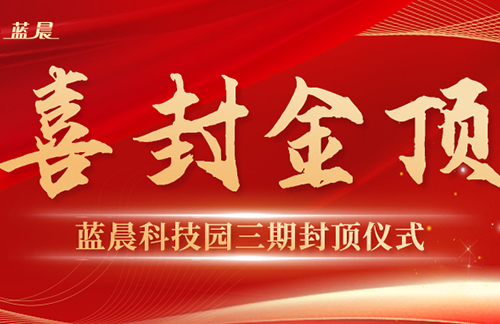 喜封金顶！中山蓝晨科技园三期圆满封顶！